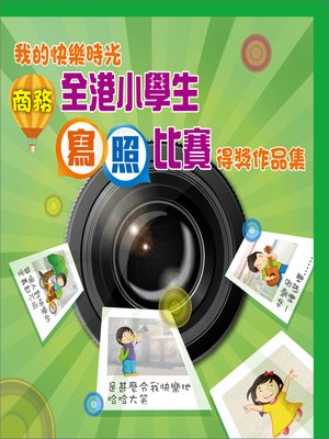 cover image of 我的快樂時光──商務全港小學生寫照比賽得獎作品集